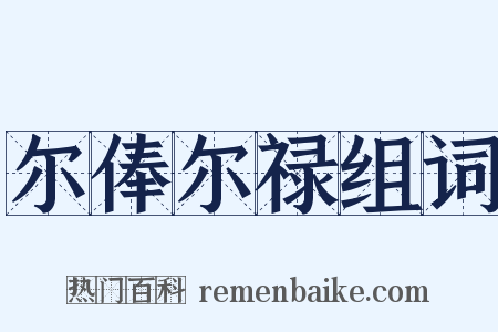 尔俸尔禄组词是什么意思的图片